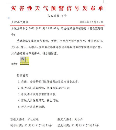 【道路结冰黄色预警】乡城县气象台继续发布第76号灾害性天气预警信号发布单澎湃号·政务澎湃新闻 The Paper