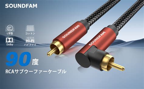 Amazon Soundfam 90度rcaケーブル直角サブウーファーケーブル、デジタルオーディオ同軸ケーブル24k金メッキデュアルシールド ワインレッド 2m Soundfam