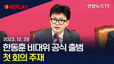 현장영상 한동훈 비대위 공식 출범첫 회의 주재 연합뉴스tv Yonhapnewstv Youtube