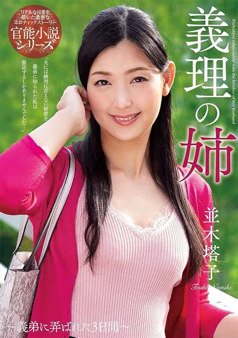 Jp 義理の姉 並木塔子 【001 Nacr 233】 [dvd] 並木塔子 Birdman鉄平 Pcソフト