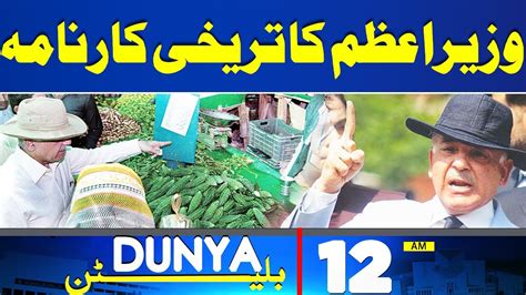 Dunya News Bulletin 12 00 Am Pm Shahbaz Sharif In Action 31 March 2024 Youtube