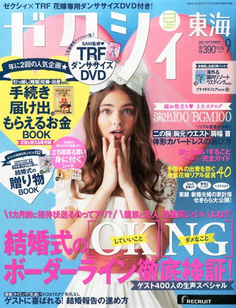 楽天ブックス ゼクシィ東海 2014年 09月号 雑誌 リクルート 4910056990940 雑誌