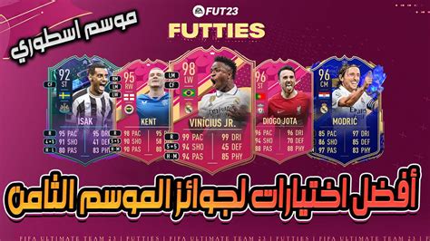 استعراض افضل اختيارات لجوائز الموسم التامن والاخير في فيفا 23 Fifa 23