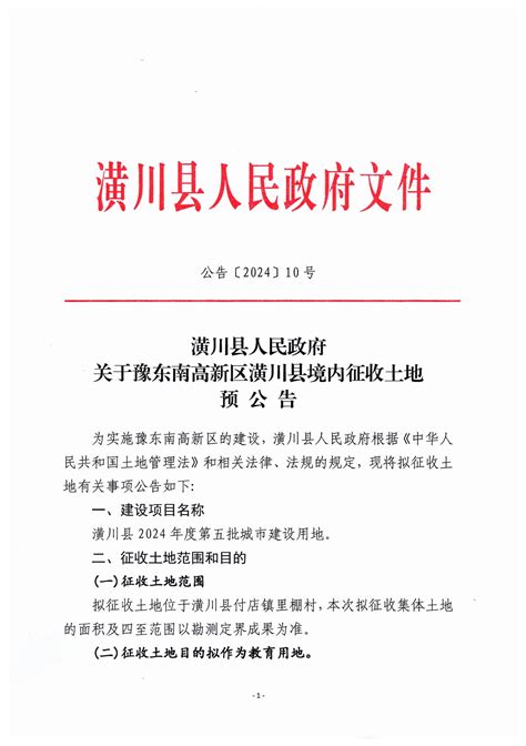 公告〔2024〕10号潢川县人民政府关于豫东南高新区潢川县境内征收土地预公告 通知公告 潢川县人民政府