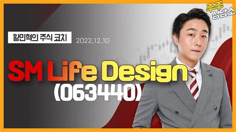 Sm Life Design063440황민혁 전문가종목 상담 20221210 Youtube