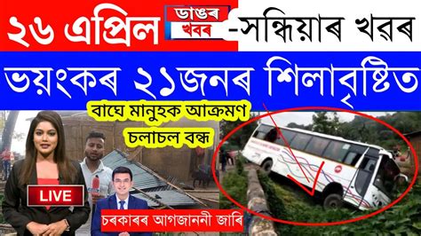 Assamese News Today26 April 2023assamese Big Breaking Newsnews Live