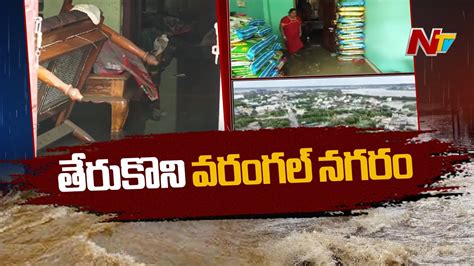 Warangal Floods ఇంకా జలదిగ్భందంలోనే 20కి పైగా కాలనీలు L Ntv Youtube