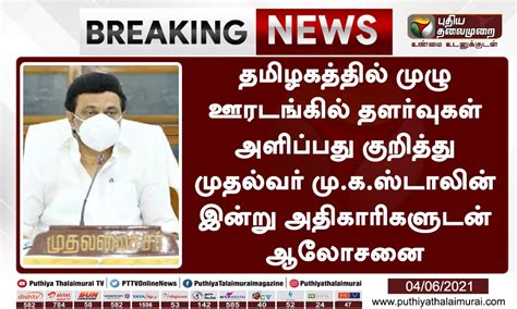 தமிழகத்தில் முழு ஊரடங்கு தளர்வுகள் அளிப்பது குறித்து முதல்வர் முக