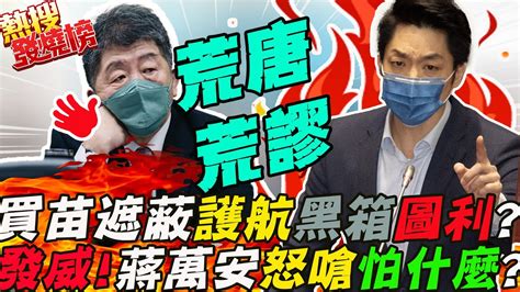 防疫攏是 政治考量 買苗 隻手遮天 護航「高端」到底 這不是黑箱什麼才是黑箱發威了 蔣萬安怒嗆陳時中 你在怕什麼｜熱搜發燒榜 中天新聞ctinews Youtube