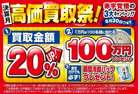 【おたからや キャンペーン情報】決算月 高価買取祭！ 赤字覚悟の3大キャンペーン実施中！【630（日）まで】 買取専門店 おたからや