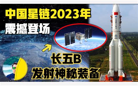 中国星链太低调！2023年长征五b送大礼！来看看如何超越北斗又完爆美版小星链？ 哔哩哔哩