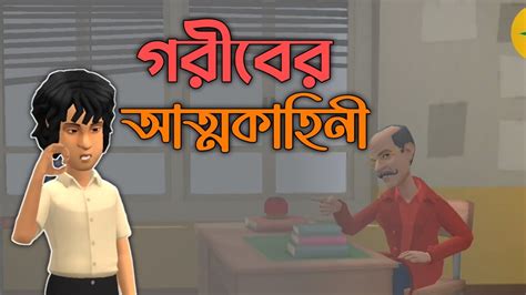 গরিব ছেলের আত্মকাহিনী ভালো থাকুক পৃথিবীর সকল শিক্ষাগুরু Boguraradda Bangla Cartoons Youtube