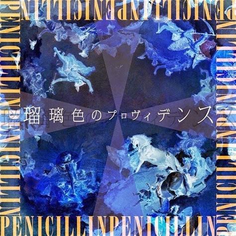 アペニン山脈の山と雪 Album Penicillin Ruriiro No Providence