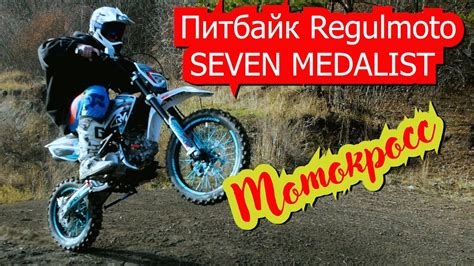 Питбайк Regulmoto SEVEN MEDALIST обзор. Тестируем на мотокросс трассе ...