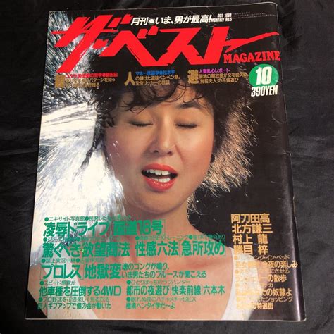 【やや傷や汚れあり】na2121n268 ザ・ベスト Magazine 斉藤慶子 春やすこ 大場久美子 1984年10月発行 の落札情報詳細