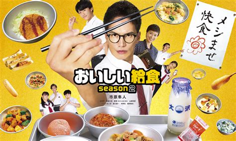 ドラマ『おいしい給食 Season2』