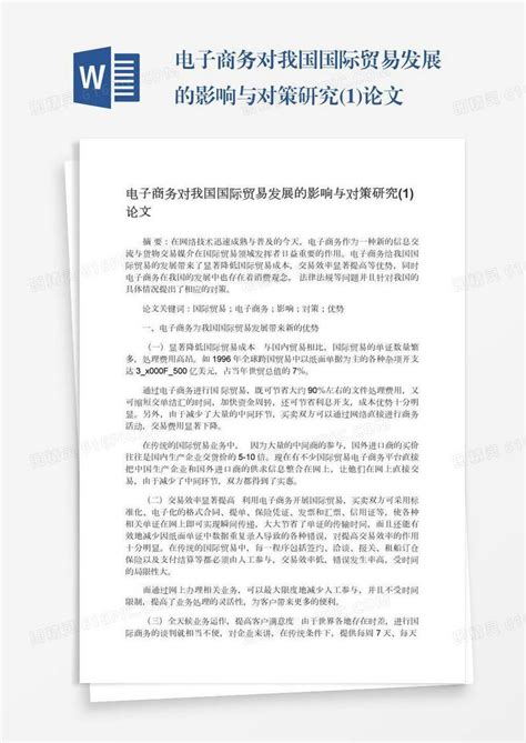 电子商务对我国国际贸易发展的影响与对策研究1论文word模板免费下载编号vj2ay78xx图精灵