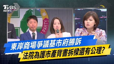 【今日精華搶先看】東岸商場爭議基市府勝訴 法院為護市產背書拆樑還有公理 20240625 Youtube