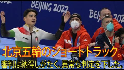 北京五輪のショートトラック。審判は納得しがたく、異常な判定を下した。「こういう五輪の精神にそぐわない」 Youtube