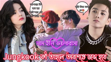 Last Part Taekook Love Story Taekook Bangla Dubbing