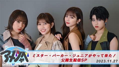 ＜雨宿り中もアメフラっシゃべり 47＞「ミスター・パーカー・ジュニアがやって来た！公開生配信sp」 Youtube