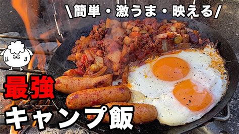 【ソロキャンプ料理】簡単すぎ！「あのキャンプ飯」は最強説【焚き火フライパン】 Youtube