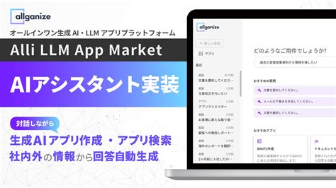 Allganize、生成ai・llmアプリプラットフォーム「alli Llm App Market」にaiアシスタント機能を実装。aiと対話