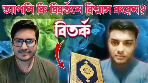 আপনি কি বিবর্তনে বিশ্বাস করেন। Asif Mohiuddin Youtube