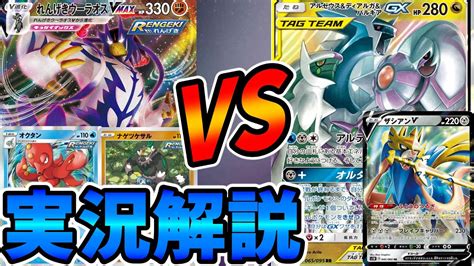 【ポケカ対戦】新弾カードで超強化 連撃ウーラオスvs三神ザシアン Youtube