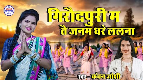 गरदपर म जनम धर Kanchan Joshi Satnam Panthi New Songs