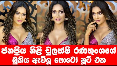 චුලක්ෂි රණතුංගගේ බුකිය ඇවිලු අලුත්ම ෆොටෝ ශූට් එක 😍😍 Breakingnews Youtube