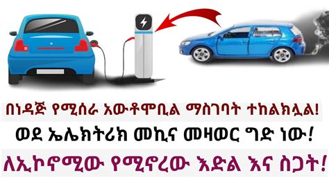 በነዳጅ የሚሰራ አውቶሞቢል ወደ ሀገር ውስጥ ማስገባት መከልከል ወደ ኤሌክትሪክ መኪኖች የመዞር ግዴታ ኢኮኖሚው