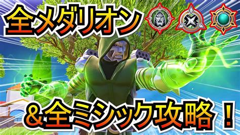 【新シーズン攻略】新シーズンの全メダリオンand全ミシック武器を入手方法！！！【フォートナイトfortnite】 Youtube