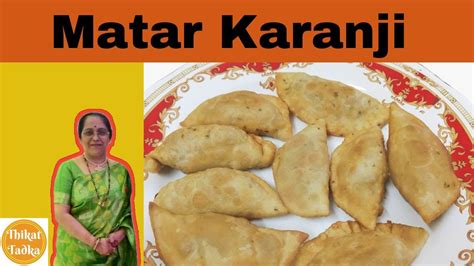 Matar Karanji Winter Special Recipe मटर करंजी In Marathi By Thikat