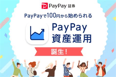 【攻略法とおすすめ】paypay資産運用は儲かると評判 Paypayポイント運用との違いを比較してみた