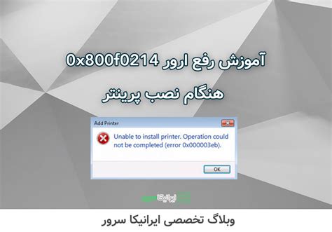 آموزش رفع ارور 0x800f0214 هنگام نصب پرینتر در ویندوز 10 11 7 ایرانیکاسرور