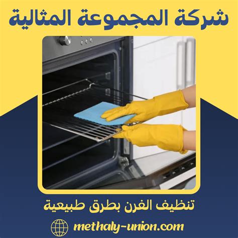 تنظيف الفرن بطرق طبيعية