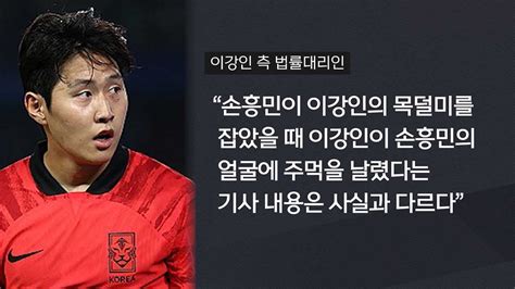 이강인 측 손흥민에 주먹 날렸다는 내용 사실과 다르다 반박