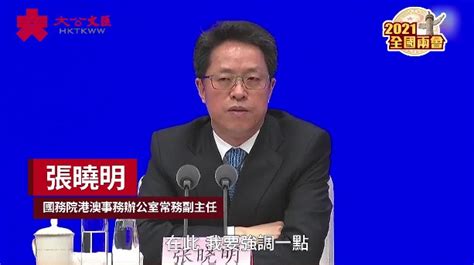 張曉明：完善選舉制度根本不存在改變「一國兩制」問題 短片 大公文匯網