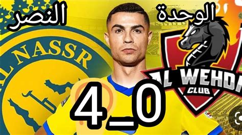 سوبر هاتريك لكريستيانو النصر ضد الوحده Youtube