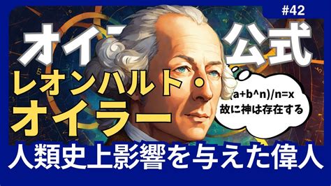 人類史上影響を与えた偉人レオンハルトオイラー18世紀のスイスの数学者物理学者ミリしら隊 YouTube