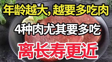 年齡越大，越要多吃肉？沒錯！4種肉尤其要多吃！或離長壽更近 Youtube