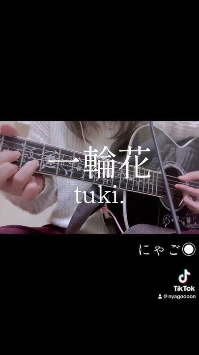 一輪花 Tuki Cover 弾き語り Ssw 歌ってみた Youtube