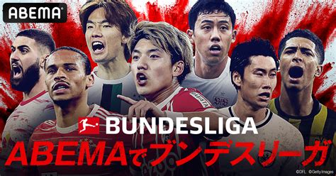 「abema」でサッカーの欧州5大リーグである「プレミアリーグ」に続き「ブンデスリーガ」の生中継が決定 株式会社サイバーエージェント