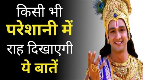 जिंदगी में बहुत परेशान हैं तो इसे अवश्य सुनें Best Krishna