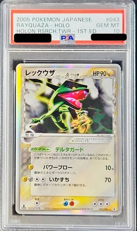 〔psa10鑑定済〕レックウザδ デルタ種【★】 043086