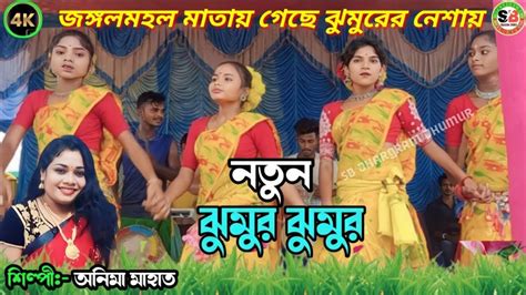 Anima mahato jhumur song জঙগলমহল মতয গছ ঝমরর নশয