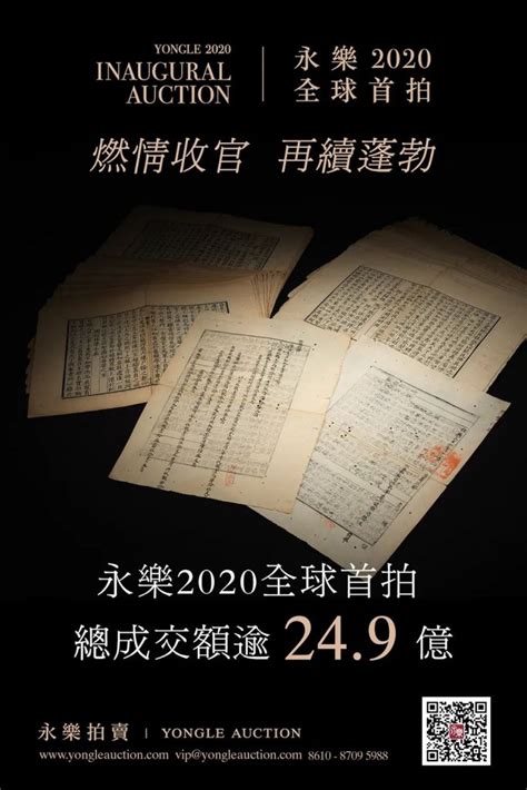 永樂2020首拍 24 9亿燃情收官，再续蓬勃！ 99艺术网