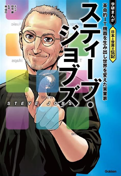 革命的it機器で世界を変えたスティーブ・ジョブズの生涯とは （株）gakken公式ブログ