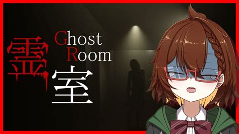 【絶叫注意】怖い異変しかない！？超絶ビビリが新作ホラゲをプレイする👻【霊室】 Youtube